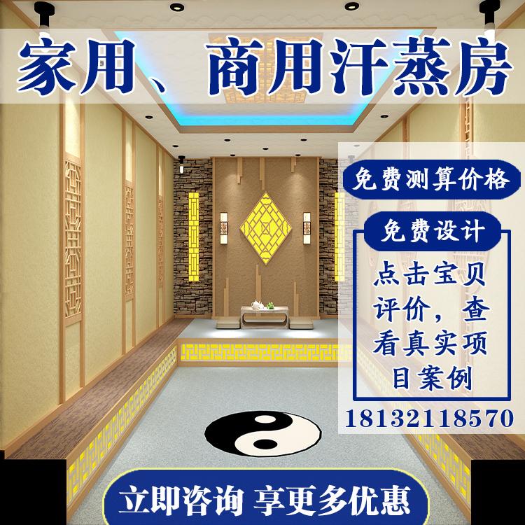 汗蒸房安装承建装修怎么做，价格，多少钱