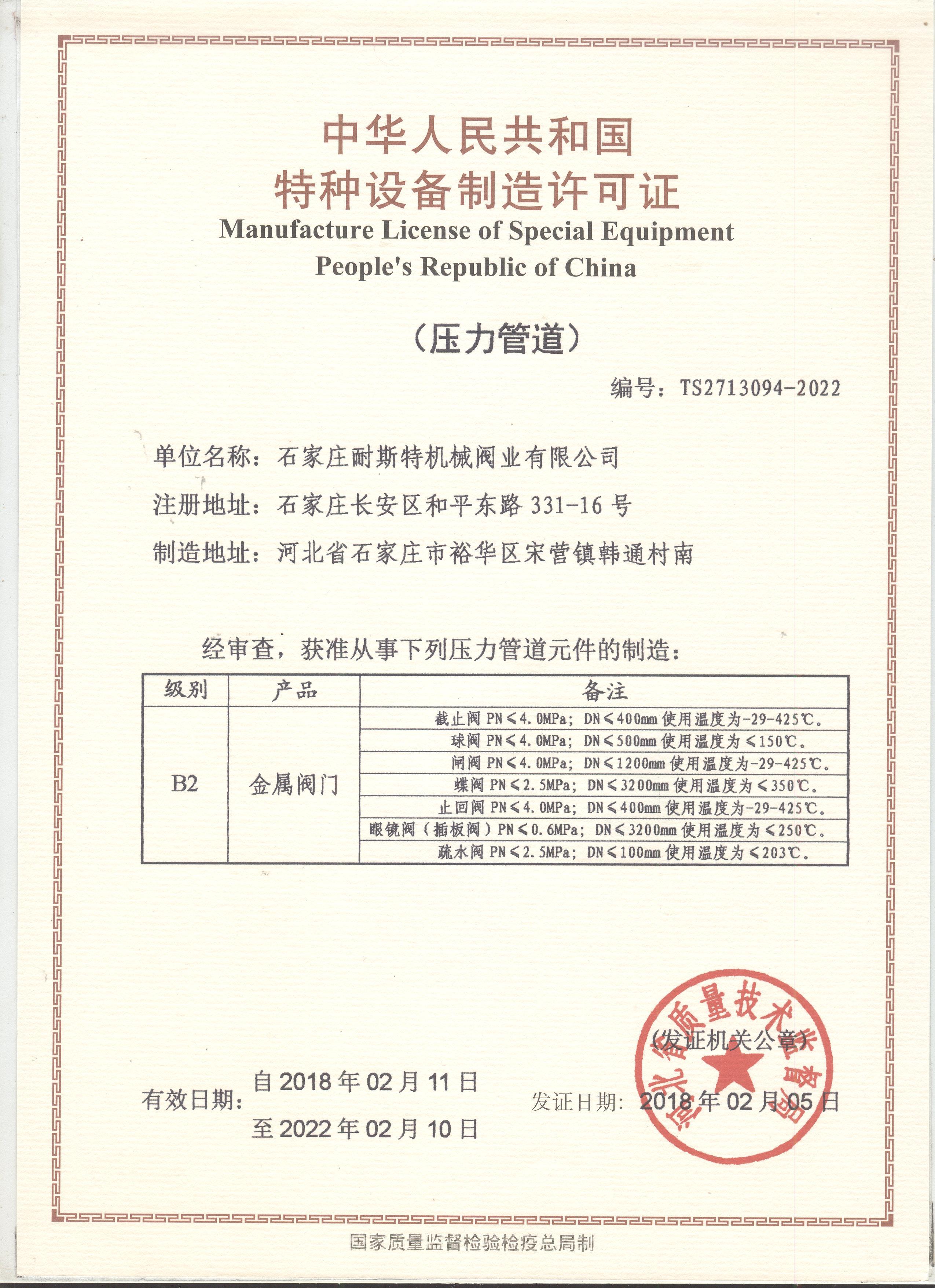 特种设备制造许可证