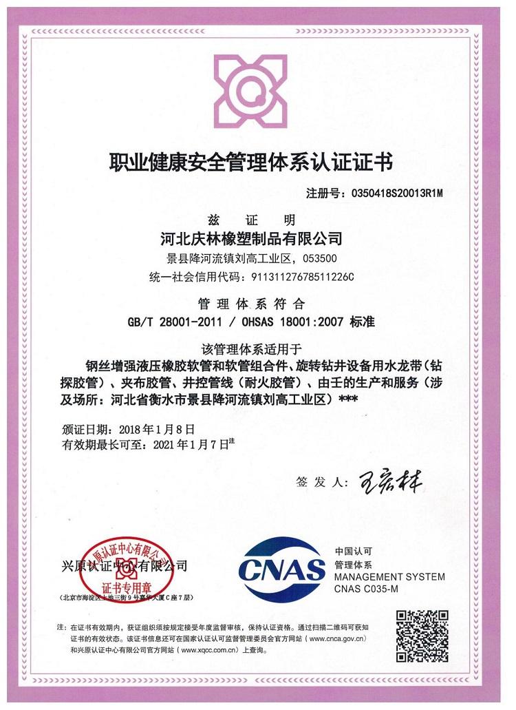 职业健康安全管理体系认证证书