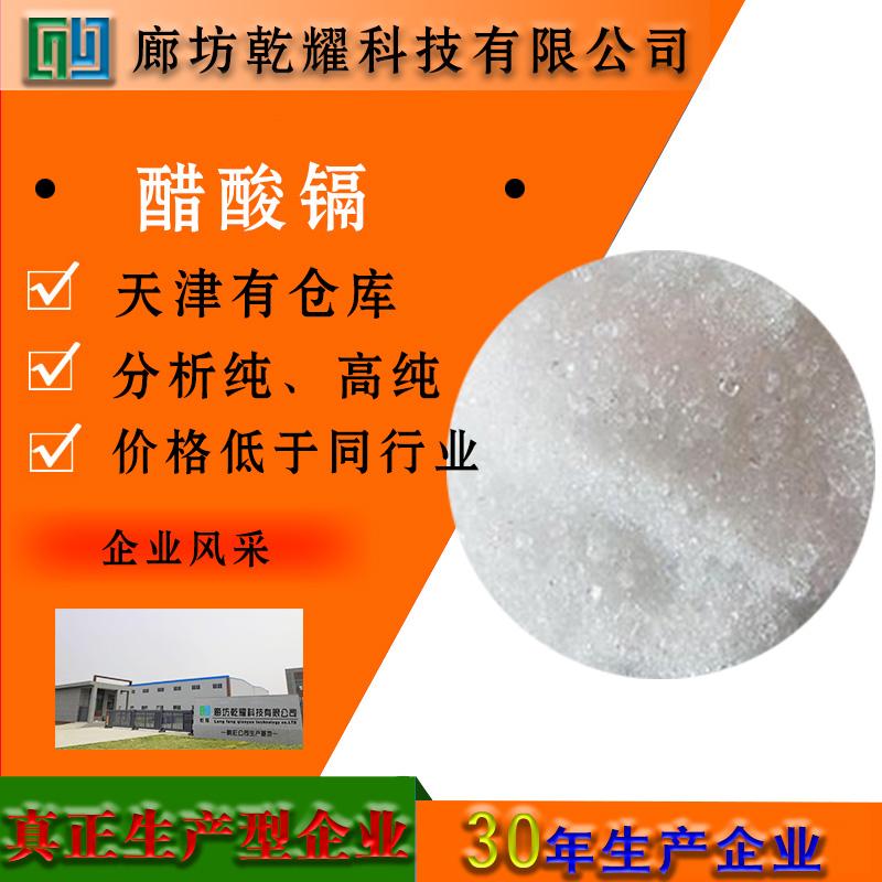 醋酸镉 分析纯醋酸镉 试剂级醋酸镉