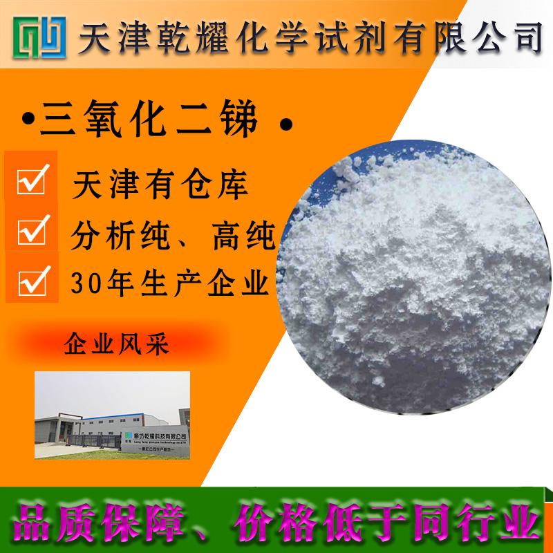 三氧化二锑 分析纯三氧化二锑 试剂级三氧化二锑