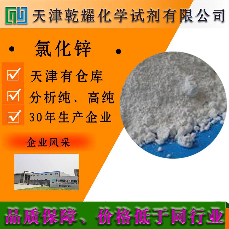 氯化锌 分析纯氯化锌 试剂级氯化锌