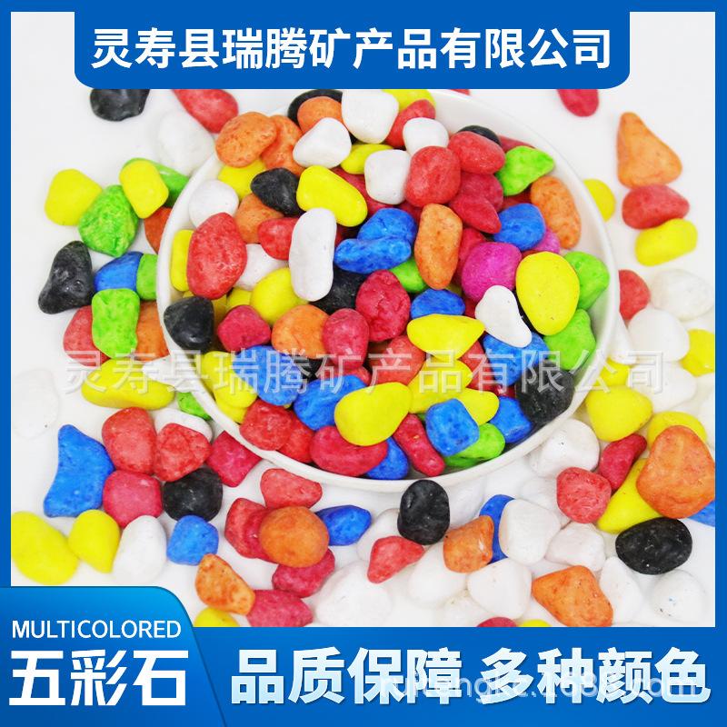 五彩石 彩色碎石子 多肉铺面可用 染色石 瑞腾矿产品