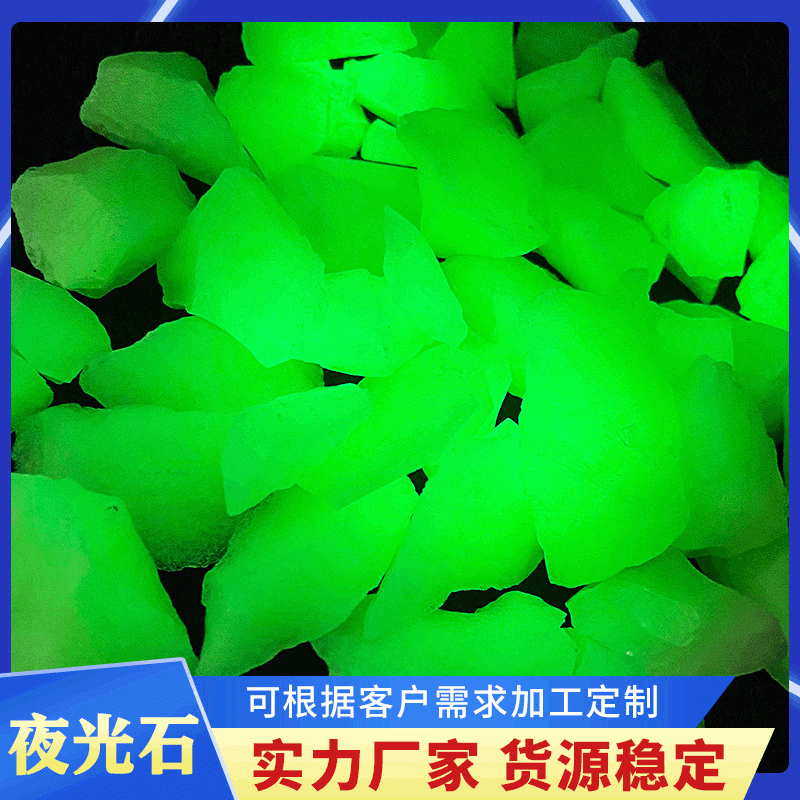 天然夜光石 彩色发光 园林造景荧光颗粒 碎石 瑞腾矿产品