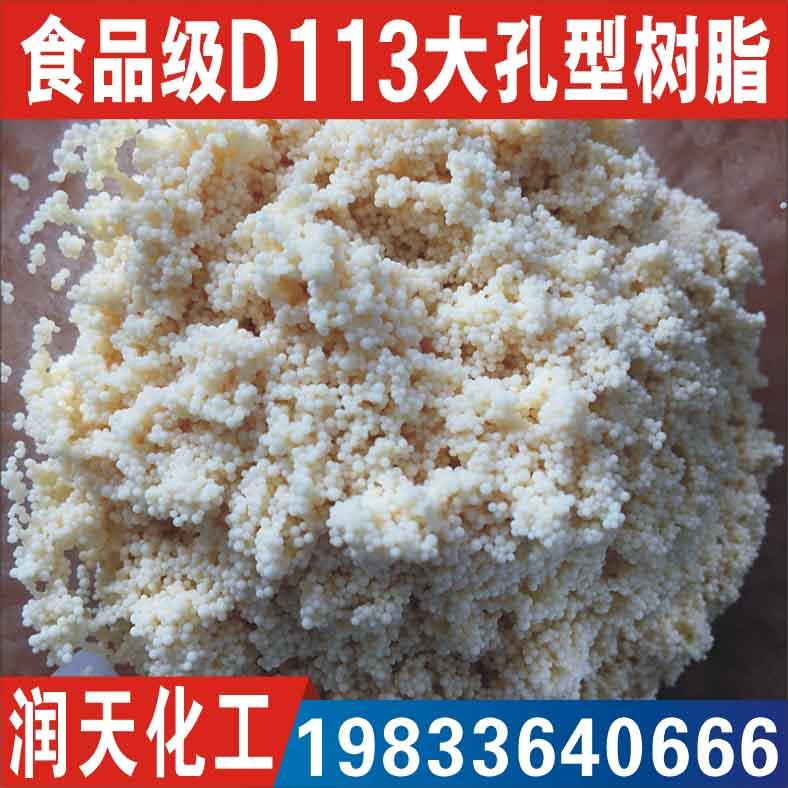 食品级D113大孔型树脂 阳离子交换树脂