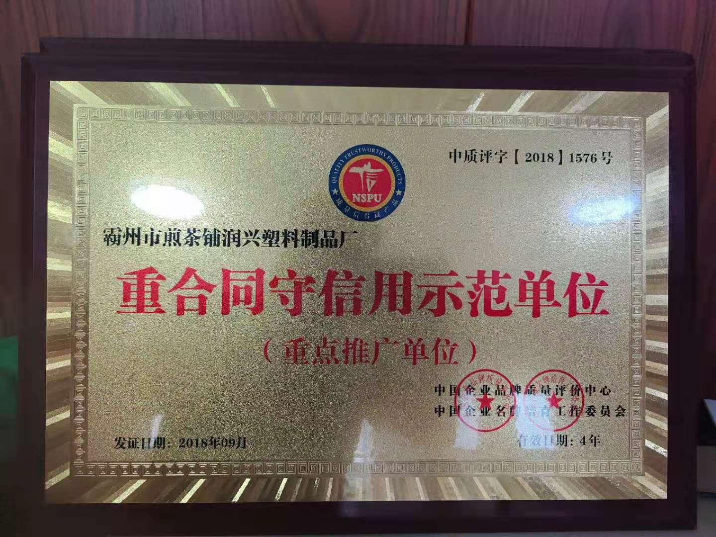 重合同守信用示范单位