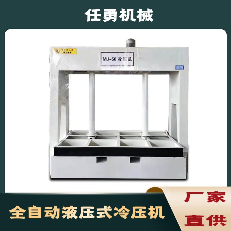 冷压机厂家直供液压板式木门橱柜板全自动冷压机可定制