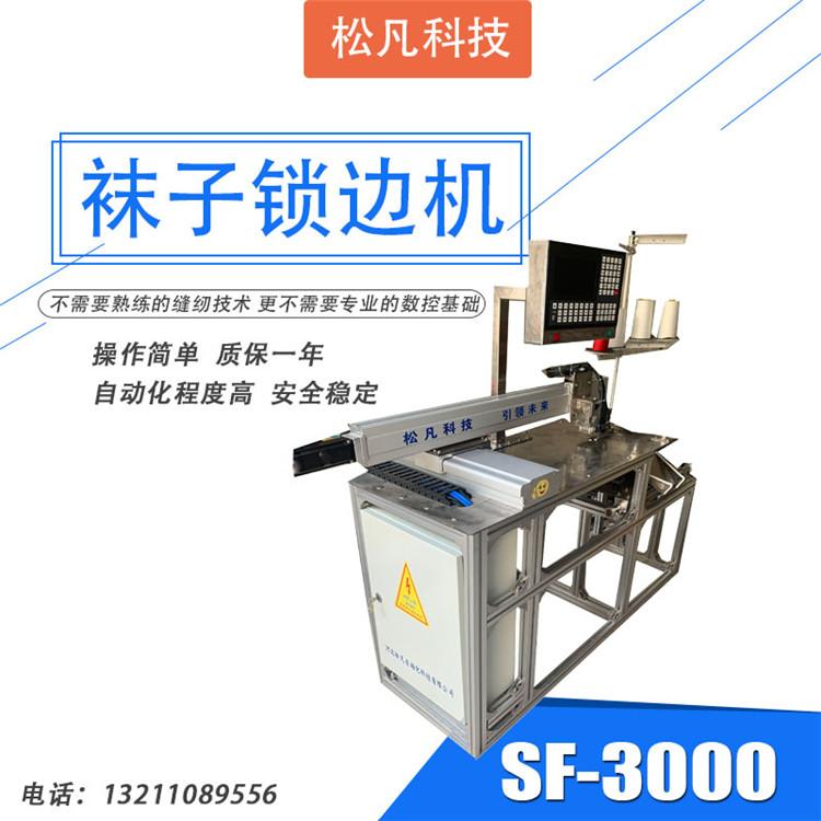 盐城圆弧形直筒袜子锁边 松凡 电脑袜子圆弧一体机 今日行情