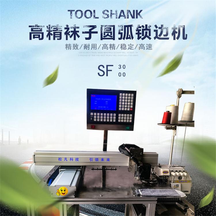 赣州全自动袜子锁边机厂家 松凡 全自动袜子专用锁边机 推荐咨询