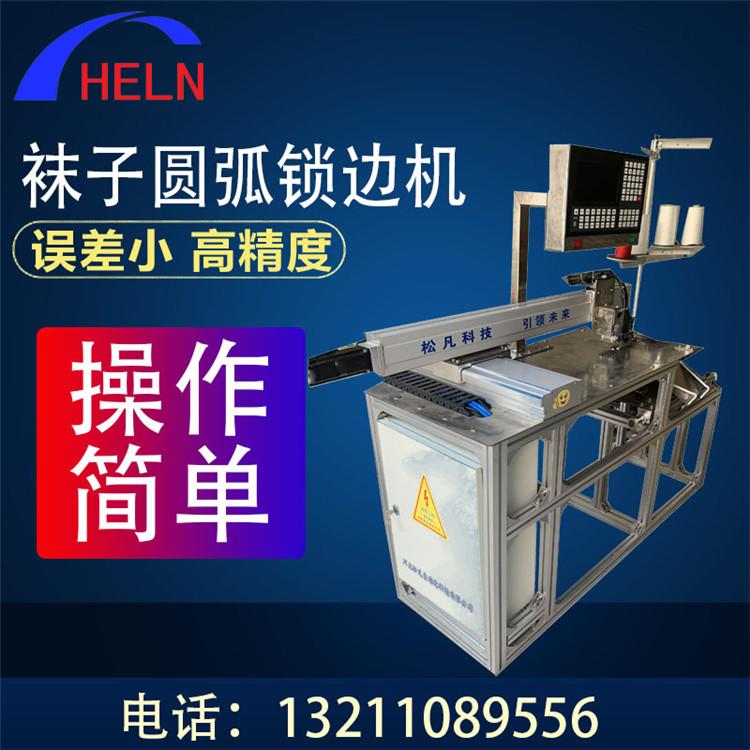 资阳直筒袜子锁边机 松凡 全自动袜子包边机 信誉保证