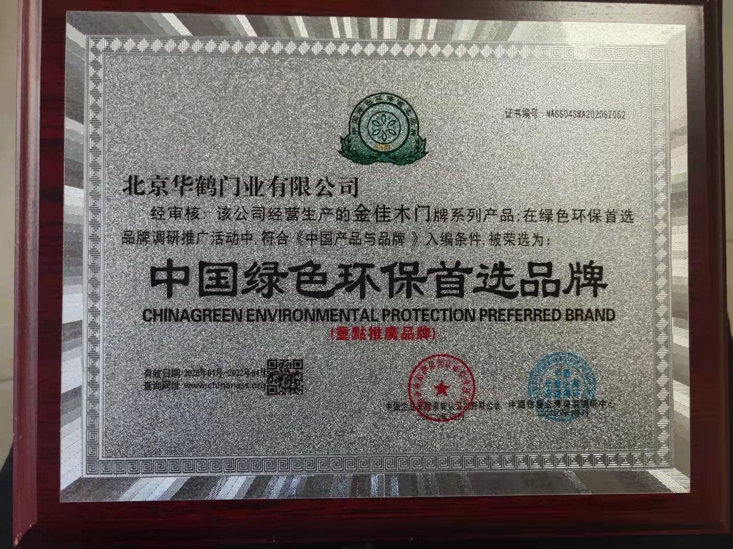 中国绿色环保首选品牌