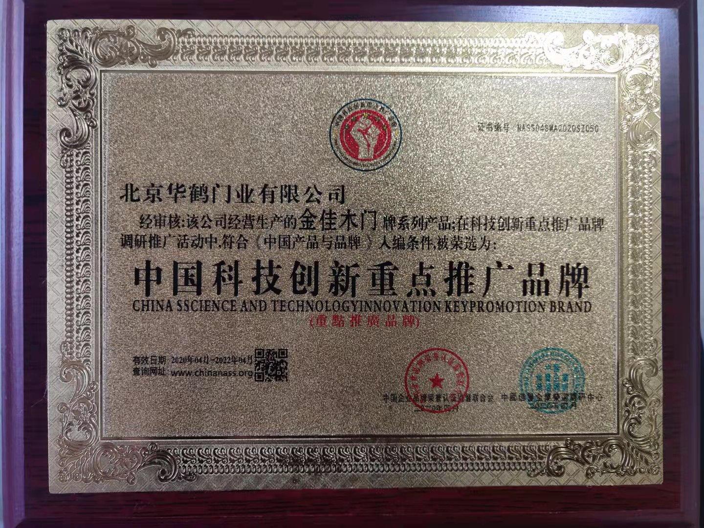 中国科技创新重点推广品牌