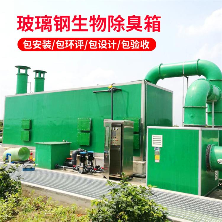 玻璃钢生物箱型号齐全 污水处理生物除臭箱