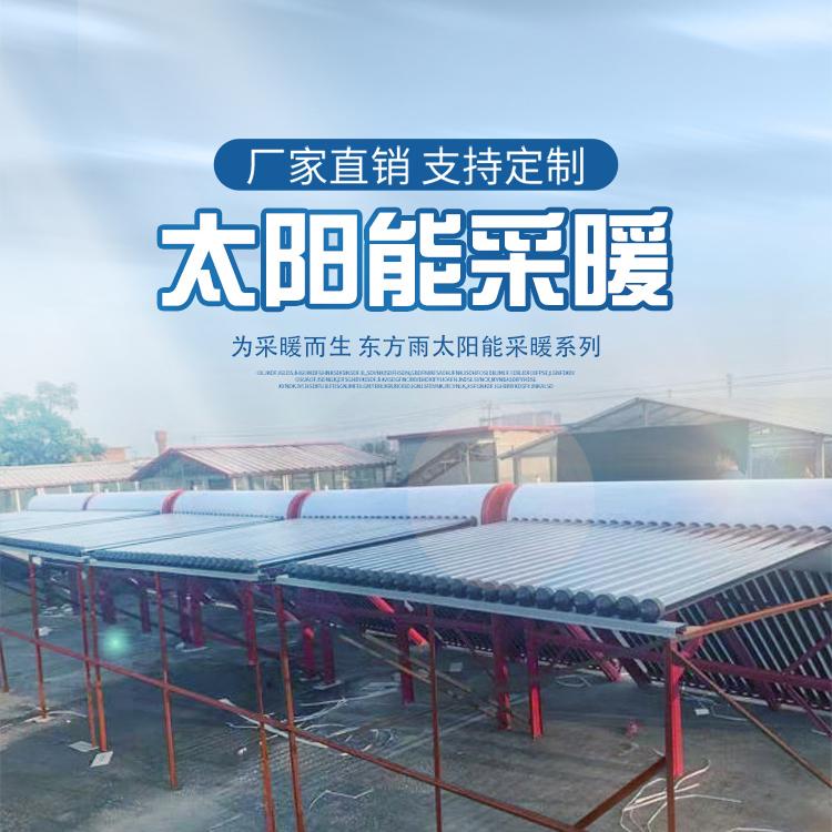 农村太阳能采暖 太阳能工程取暖 太阳能供热