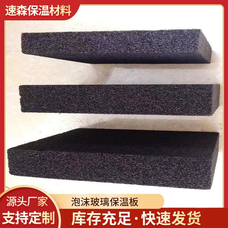 速森品牌 耐高温隔热泡沫玻璃保温板 外墙黑色水泥发泡板 现货