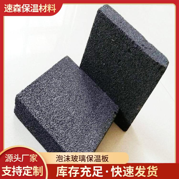 速森品牌 代供应泡沫玻璃保温板 优质100mm泡沫玻璃板