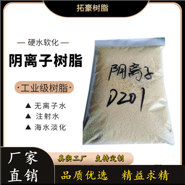 拓豪  阴阳离子交换树脂 蒸汽锅炉水处理软化水树脂现货  D201