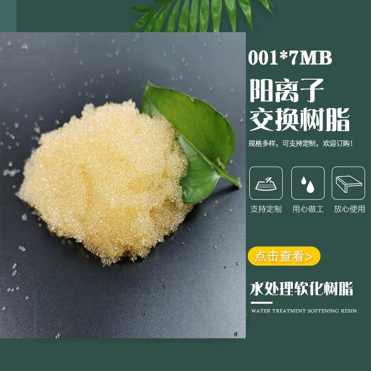 拓豪   阳离子交换树脂 工业级 纯水制备 水质软化 有色金属分离