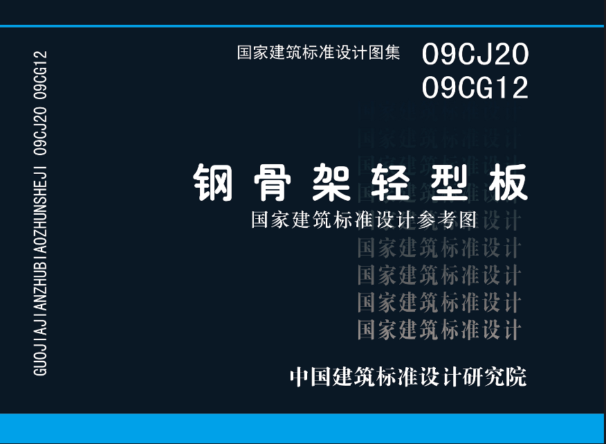 中国建筑标准设计研究院