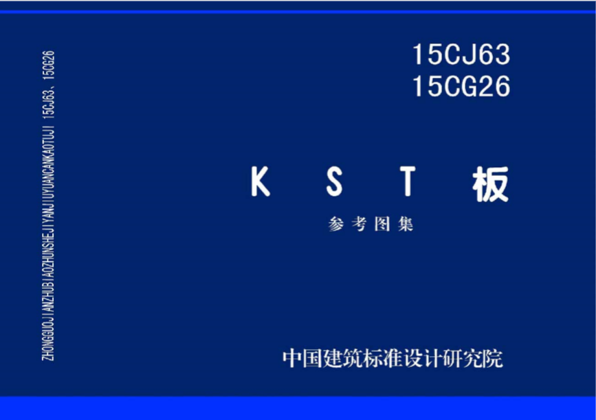 中国建筑标准设计研究院