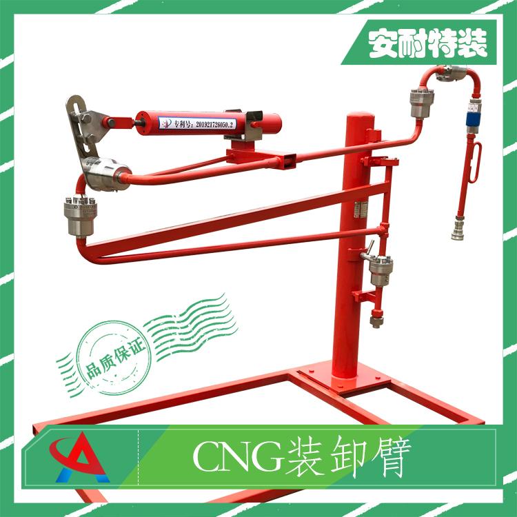 压缩天然气CNG高压鹤管装卸臂卸车臂