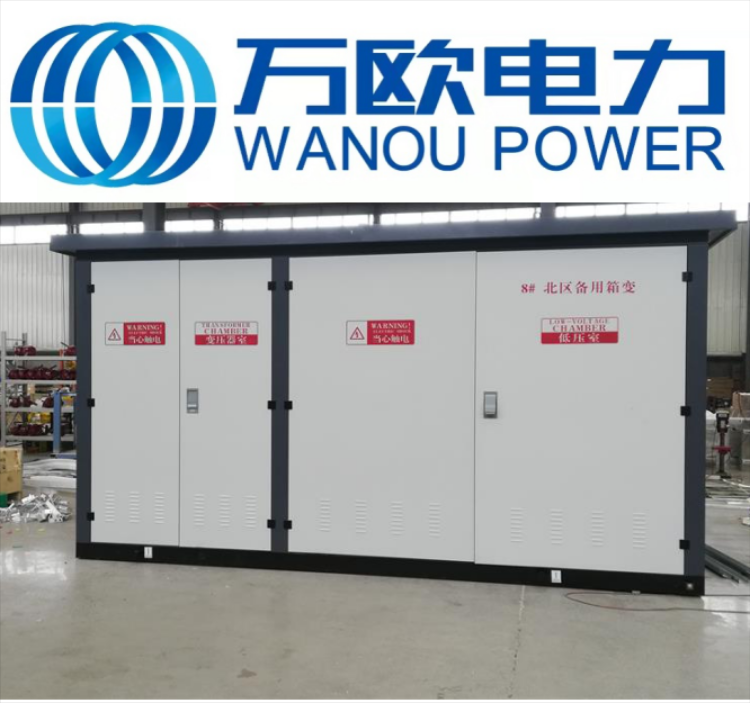 万欧电力 10KV欧式箱变 欧式变电站 欧式变电所 路灯箱变 欧变厂家