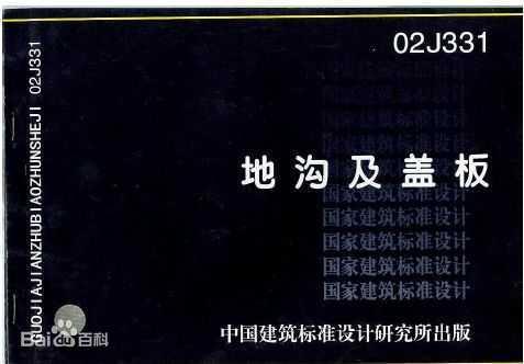 地沟及盖板介绍