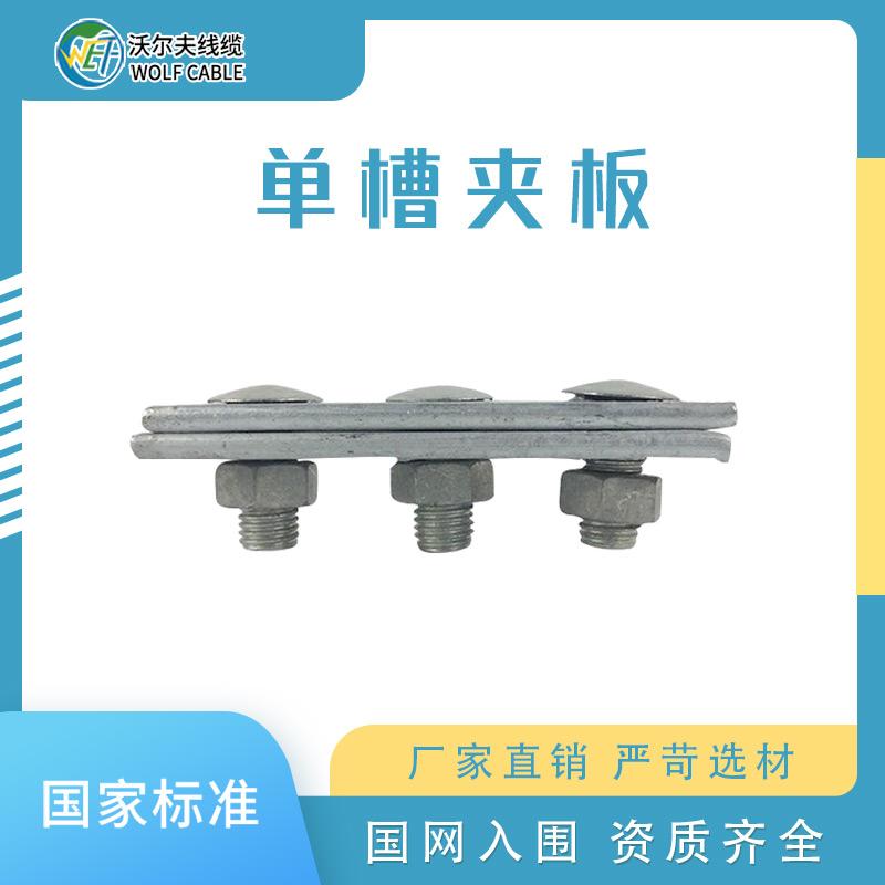 单槽夹板 双槽夹板三眼夹板 通信线路铁件 钢绞线单槽夹板