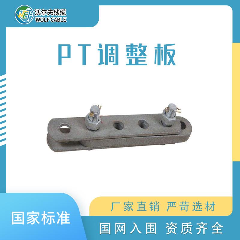 PT型调整板 热镀锌调整板  河北厂家直销 电力金具