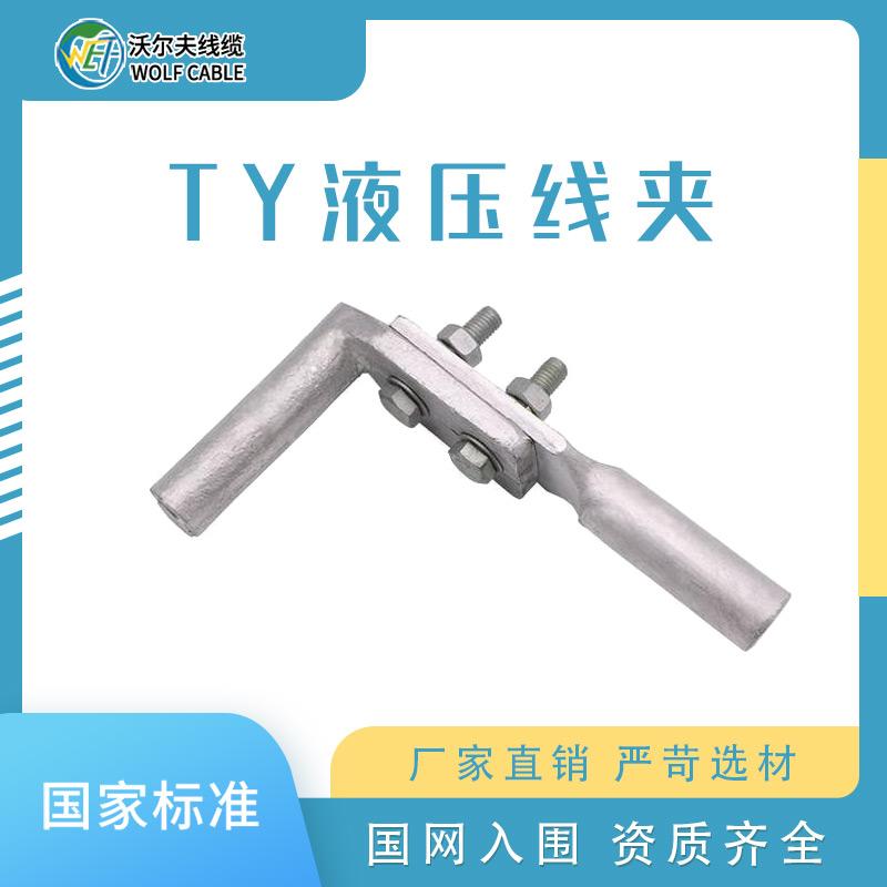 T型线夹 液压T型线夹 TY-95 TY-240 压缩型T型线夹 单导线T型线夹 电力线路金具