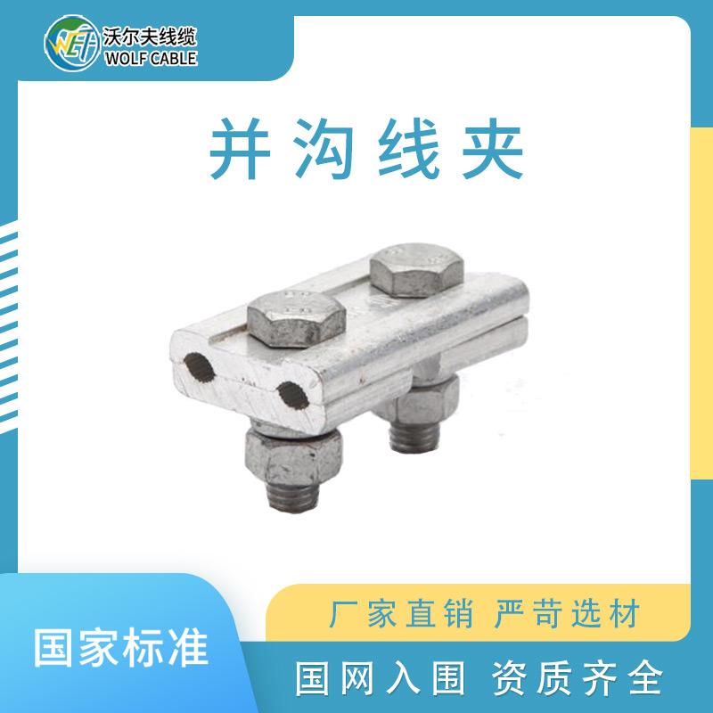 并沟线夹  热镀锌金具 河北厂家直销