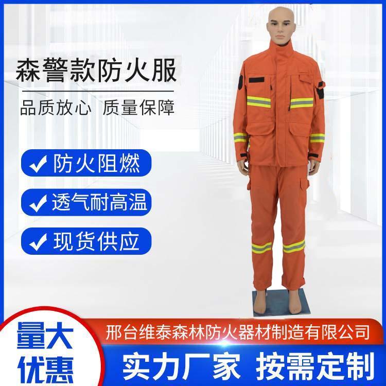维泰森警款森林防火服芳纶阻燃服消防扑火服山林灭火救援套装定制