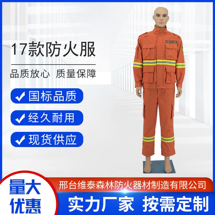 维泰17款 森林防火服芳纶阻燃服消防扑火服山林灭火救援套装定制