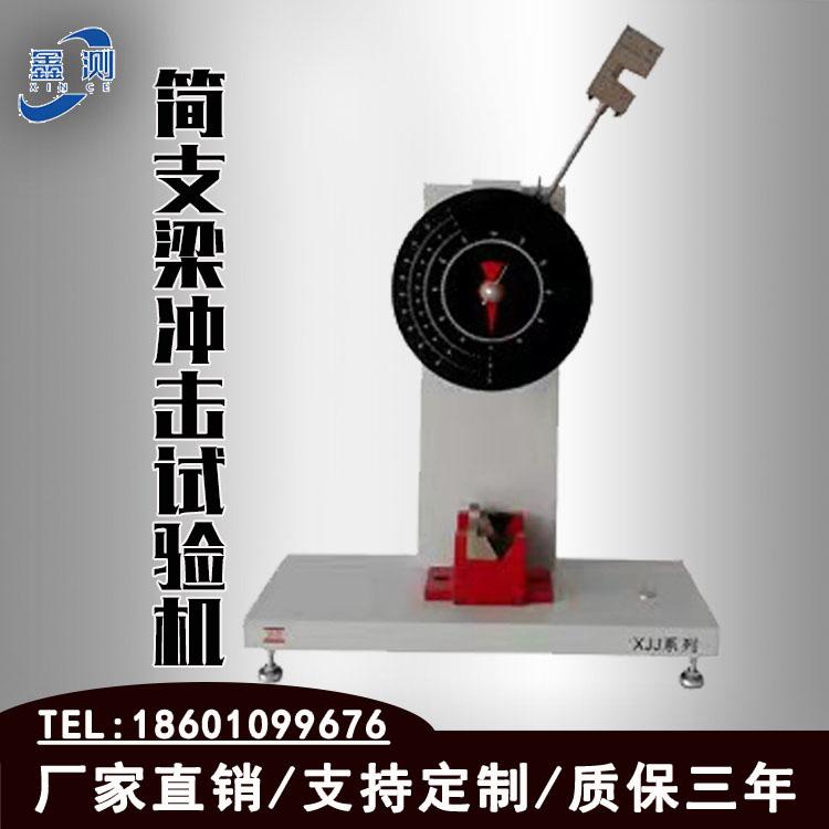 XJJ-50简支梁冲击试验机摆锤式冲击试验机塑胶管材机械冲击试验机