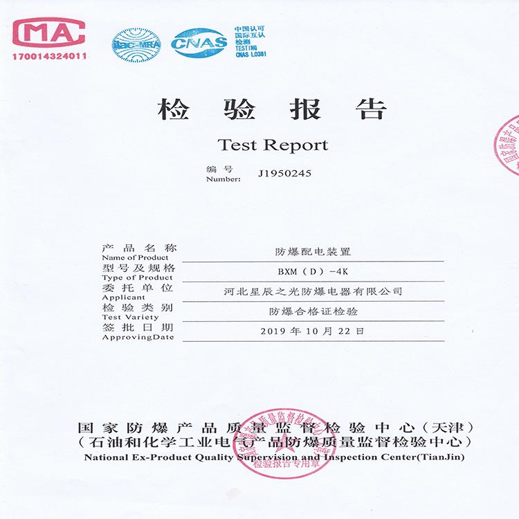 防爆配电装置检测报告-星辰之光防爆