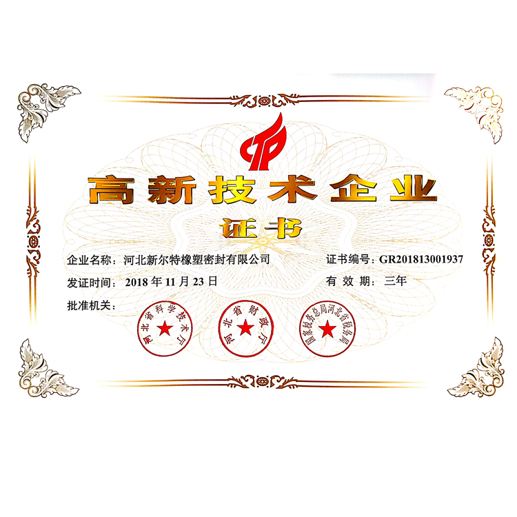高新技术企业证书