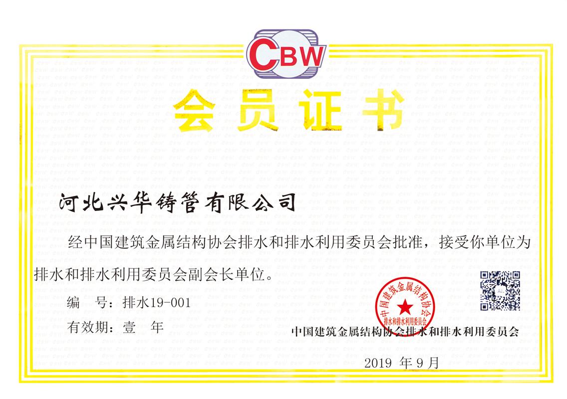中国建筑金属结构协会排水和排水利用委员会--- 副会长