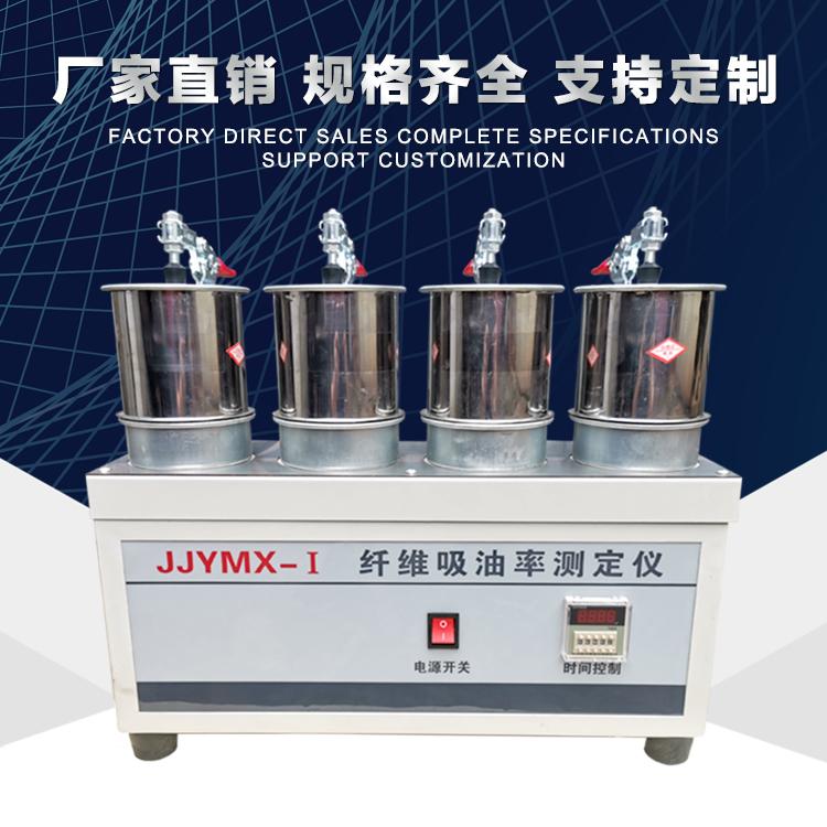 河北鑫润达沥青路面用JJYMX-I纤维吸油率测定仪现货供应 可批发