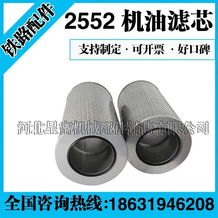 东风8B机油滤芯型号2552铁路DF8机油滤筒 铁路机车滤芯