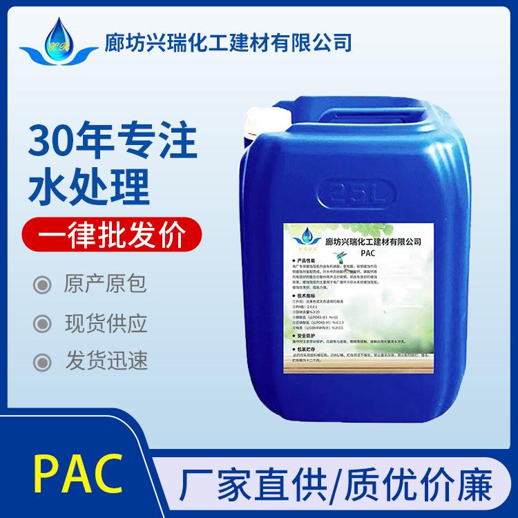 聚合氯化铝PAC 30%含量分散剂 兴瑞品牌 固体水处理