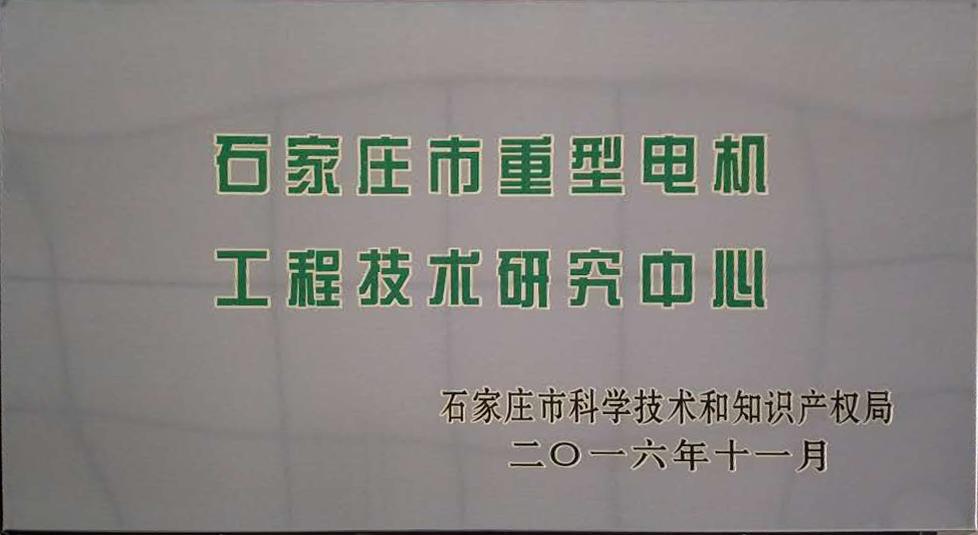 石家庄市重型电机工程技术研究中心