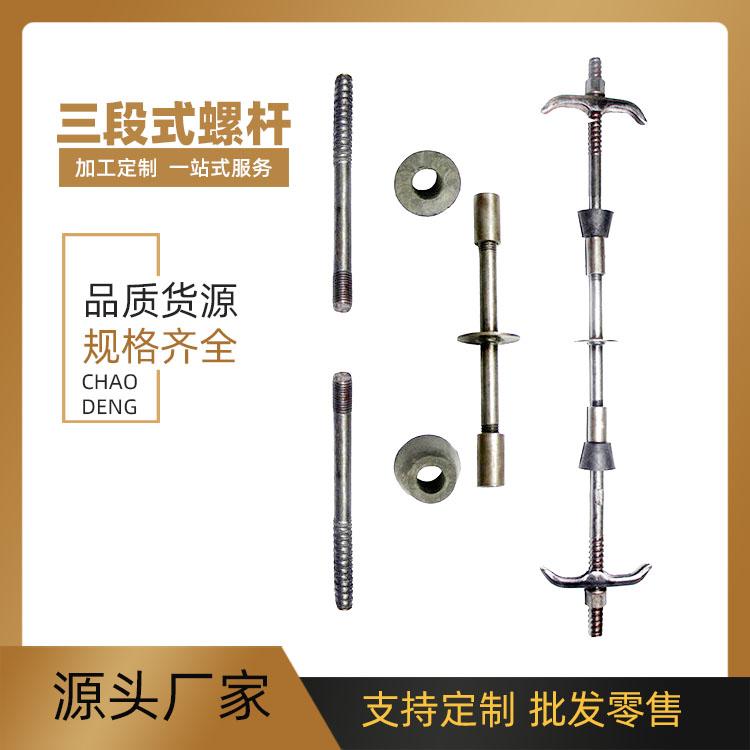 朝登建材 国标三段式止水螺杆 型号齐全 支持定做