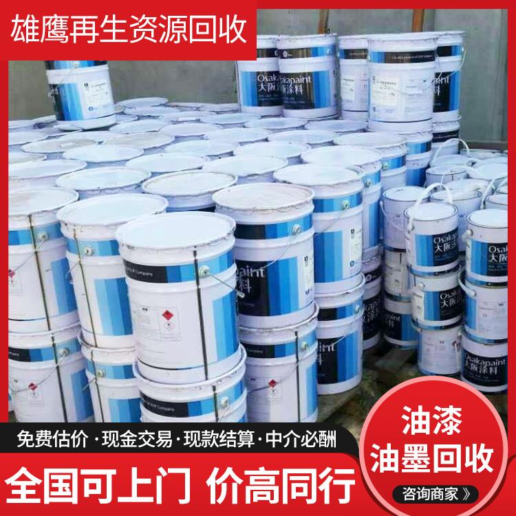 雄鹰再生资源回收各种 油漆油墨 涂料 