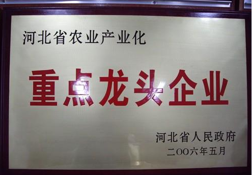 河北省农业产业化重点龙头企业