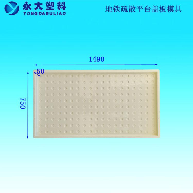 鹅卵石疏散平台盖板模具 地铁疏散平台大板模具