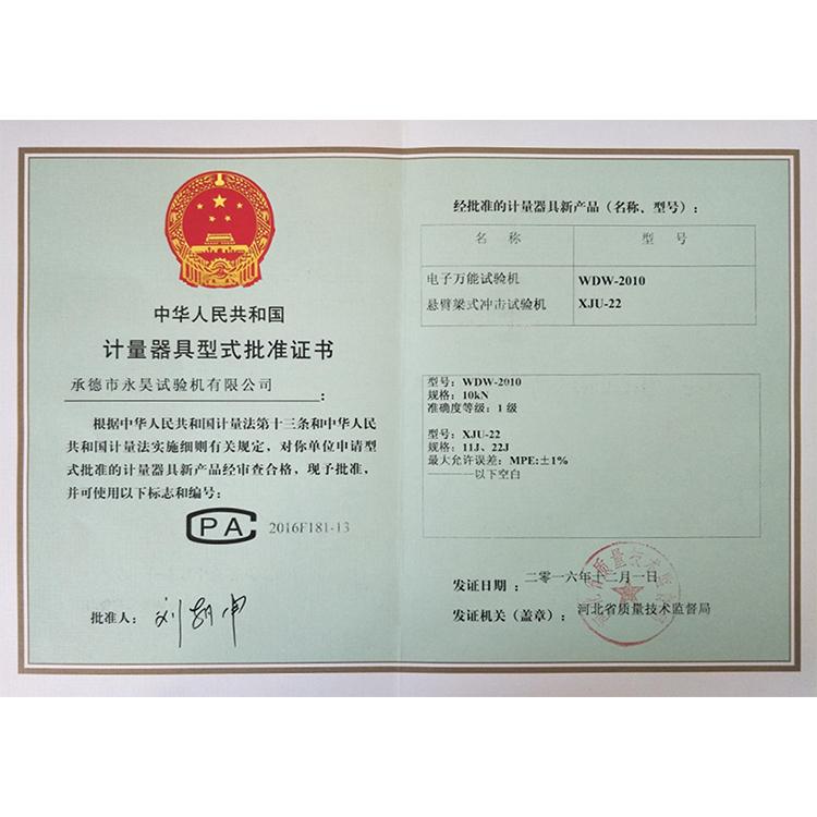 计量器具批准证书