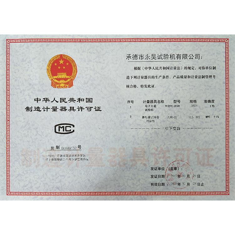 计量器具许可证