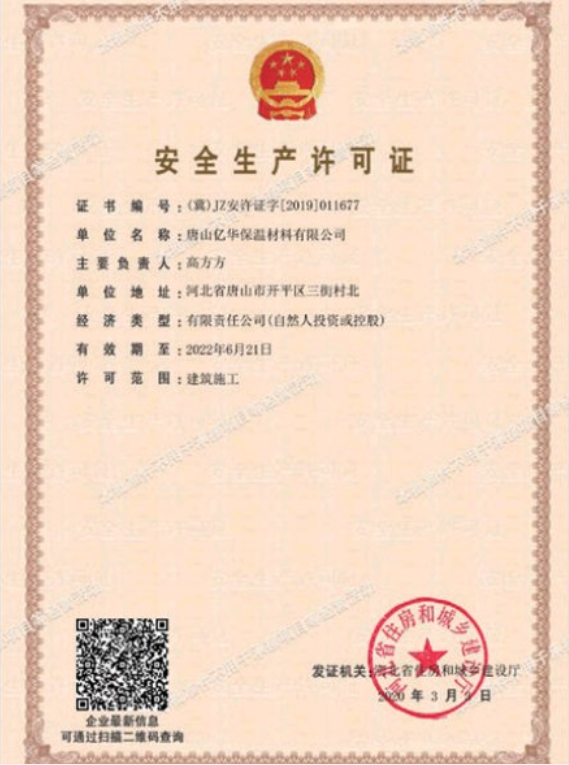 安全生产许可证