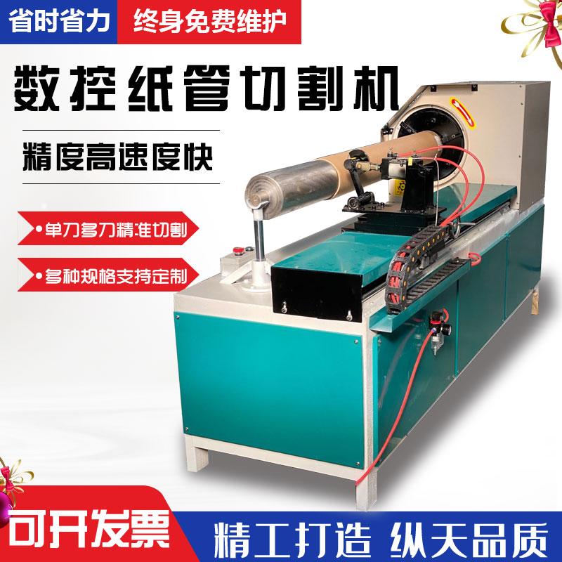 大型数控切纸管机 单刀多刀纸管精切机  全自动切纸管机
