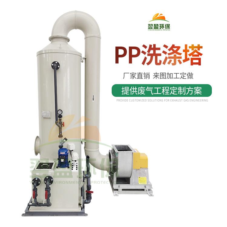 pp化学洗涤塔 pp喷淋塔  翌盈pp洗涤塔除臭装置 酸雾吸收器 废气塔  废气吸附装置 除臭塔 厂家直销翌盈pp化学洗涤塔